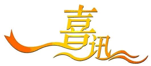 喜報丨公司成功中標江西建設職業技術學院校園直飲水BOT項目